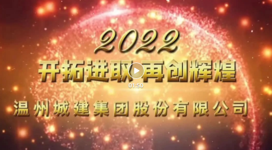 回顧2021-不忘初心創(chuàng)佳績(jī) 展望2022-守正創(chuàng)新鑄輝煌