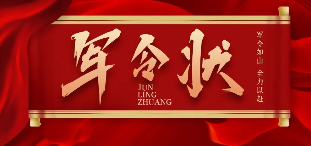 簽約軍令狀 ▏言出必行，使命必達(dá)