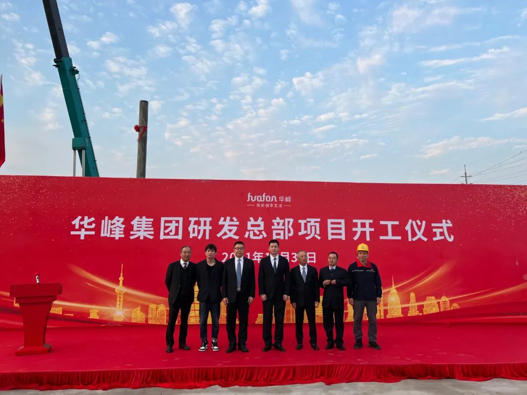 熱烈祝賀華峰集團(tuán)上海研發(fā)總部項(xiàng)目開工儀式圓滿成功