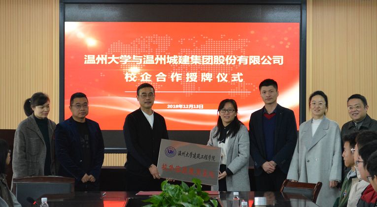 溫州大學與溫州城建集團股份有限公司正式簽訂校企合作協(xié)議