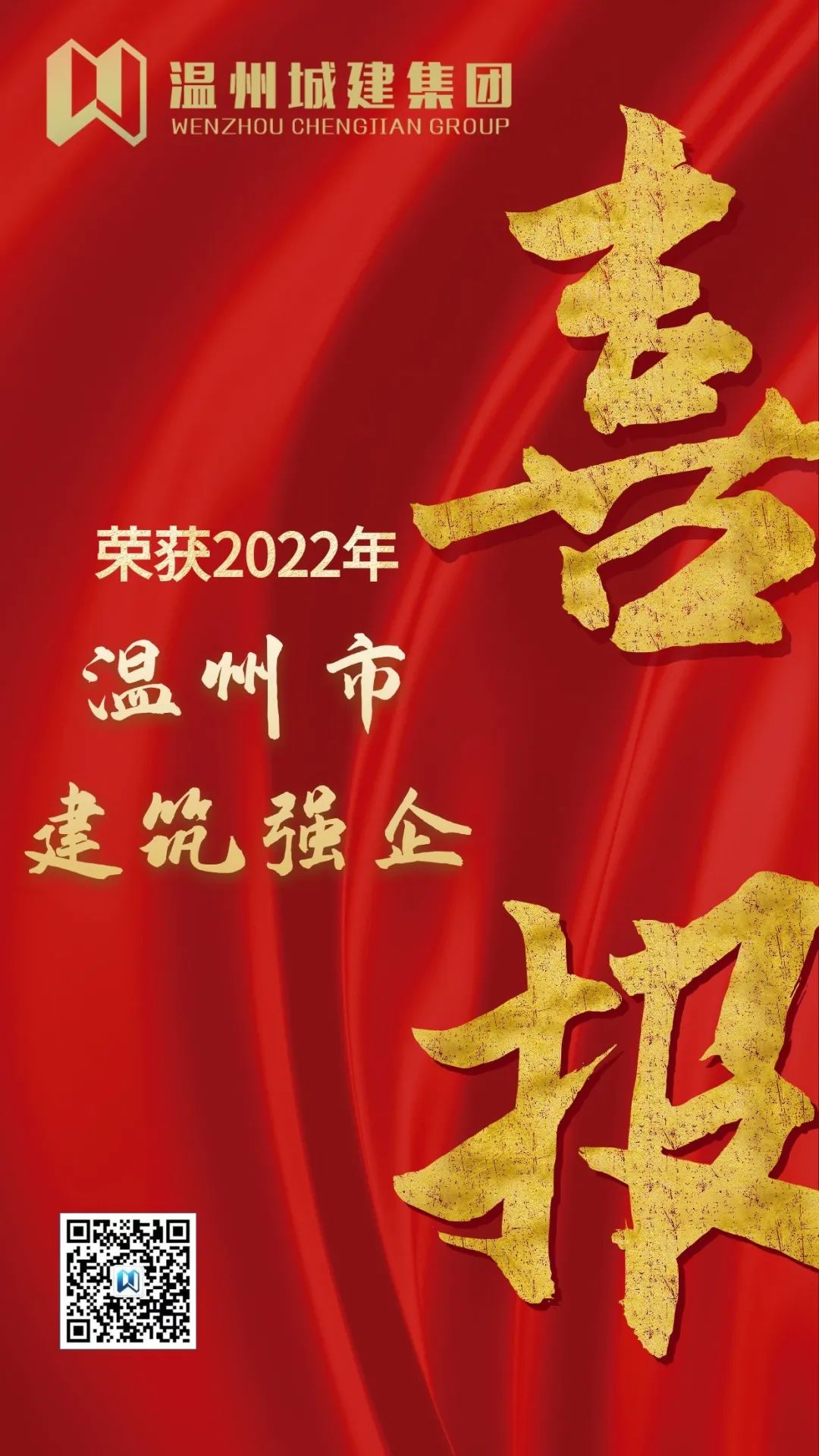 【喜報】溫州城建集團榮獲2022年溫州市“建筑強企”排名第一