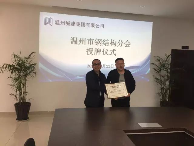 溫州市建筑業(yè)聯(lián)合會(huì)鋼結(jié)構(gòu)分會(huì)授牌儀式