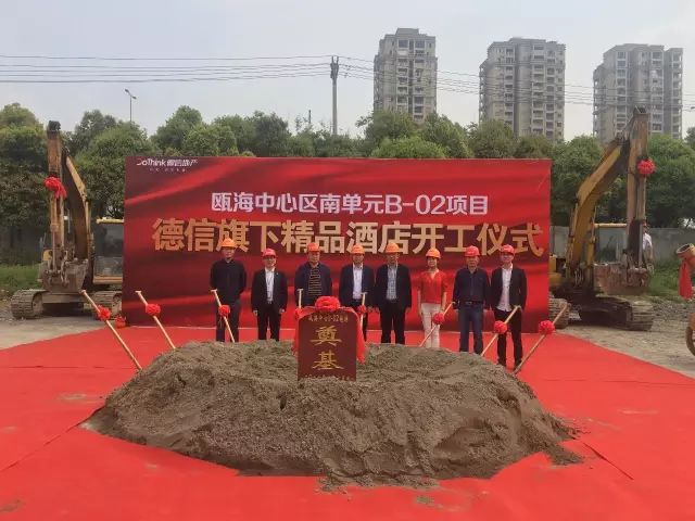 【喜報(bào)】我集團(tuán)承建德信集團(tuán)旗下精品酒店南單元B-02項(xiàng)目開(kāi)工奠基儀式