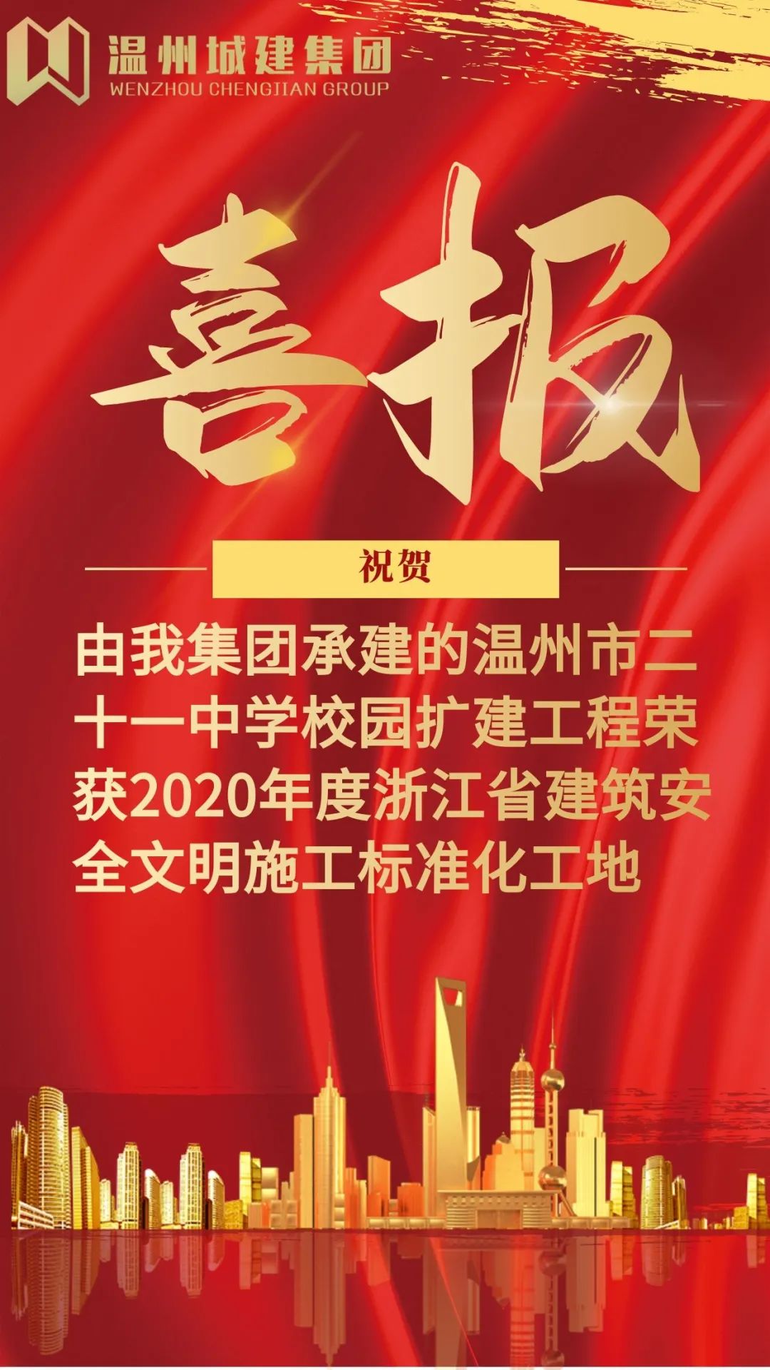 【喜報】集團項目獲省級建筑施工安全文明施工標準化工地稱號