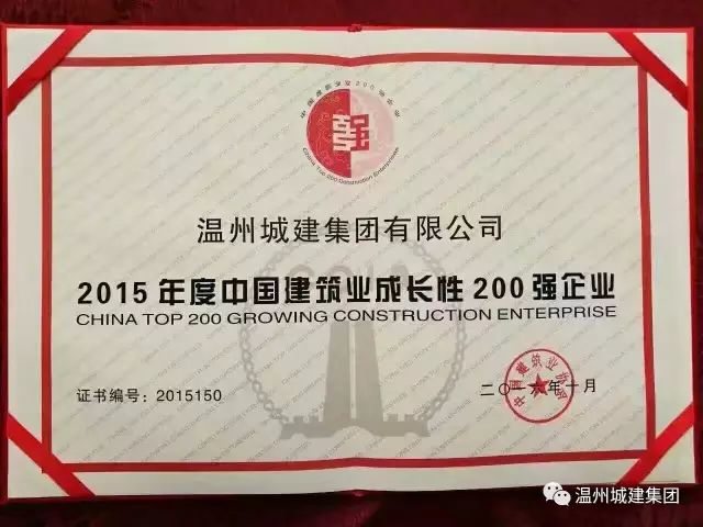 熱烈祝賀城建集團(tuán)榮獲2015年度中國(guó)建筑業(yè)成長(zhǎng)性200強(qiáng)企業(yè)