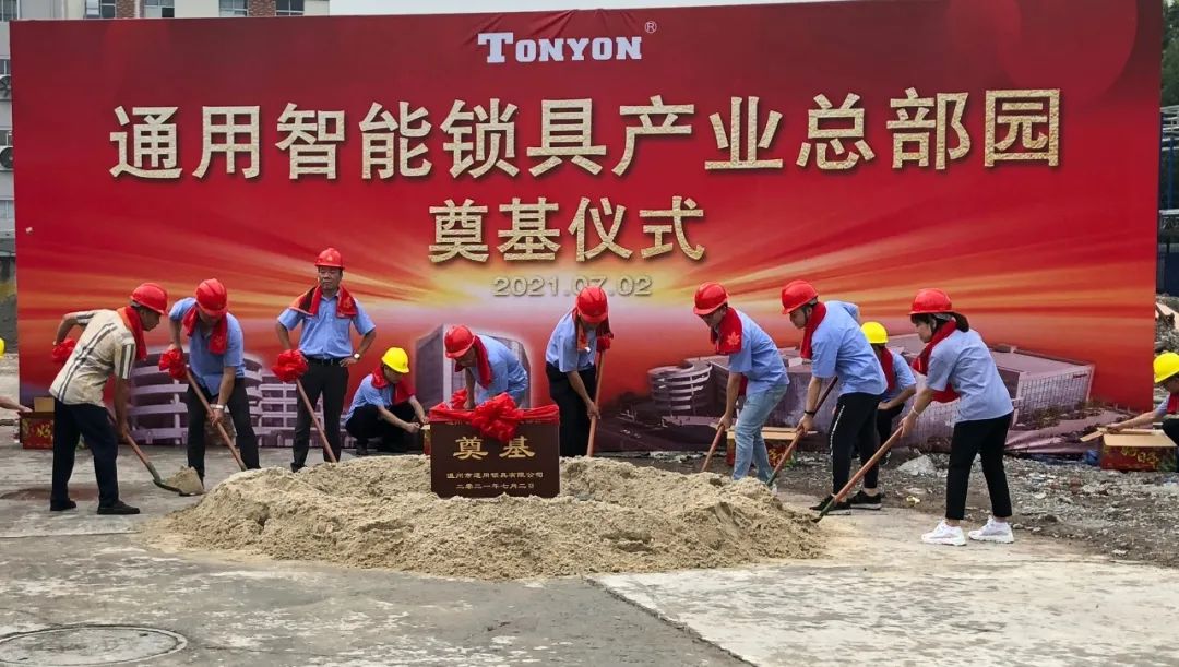 我集團承建的通用智能鎖具產(chǎn)業(yè)總部園項目正式開工