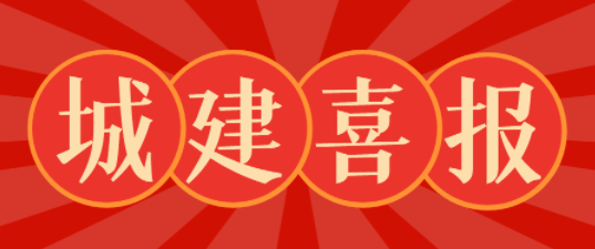 【喜報】集團公司再次獲評2021年度建筑業(yè)AAA級信用企業(yè)