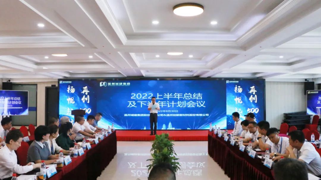 溫州城建集團部門負(fù)責(zé)人2022年上半年度總結(jié)及下半年計劃會議圓滿召開