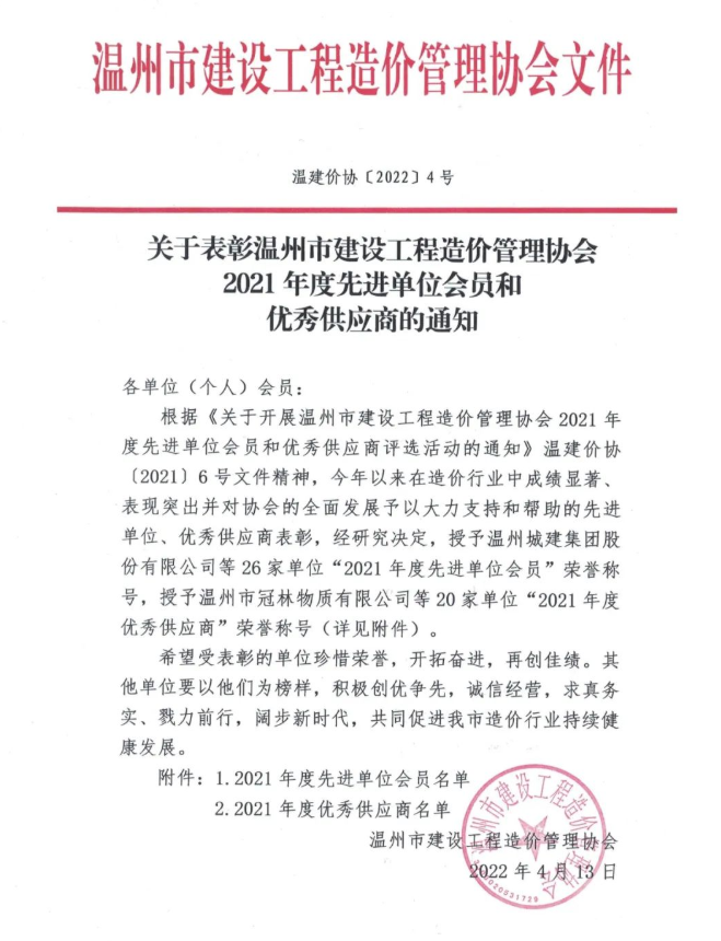 【喜報(bào)】集團(tuán)榮獲溫州市建設(shè)工程造價(jià)管理協(xié)會2021年度先進(jìn)單位、集團(tuán)副總裁王捷敏榮獲“優(yōu)秀一級造價(jià)工程師”