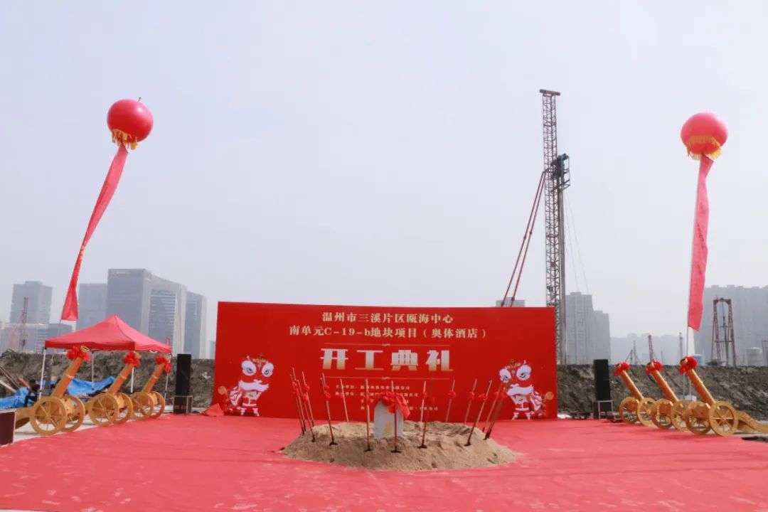 開(kāi)工大吉！溫州市三溪片區(qū)甌海中心南單元C-19-b地塊項(xiàng)目（奧體酒店）奠基儀式圓滿舉行