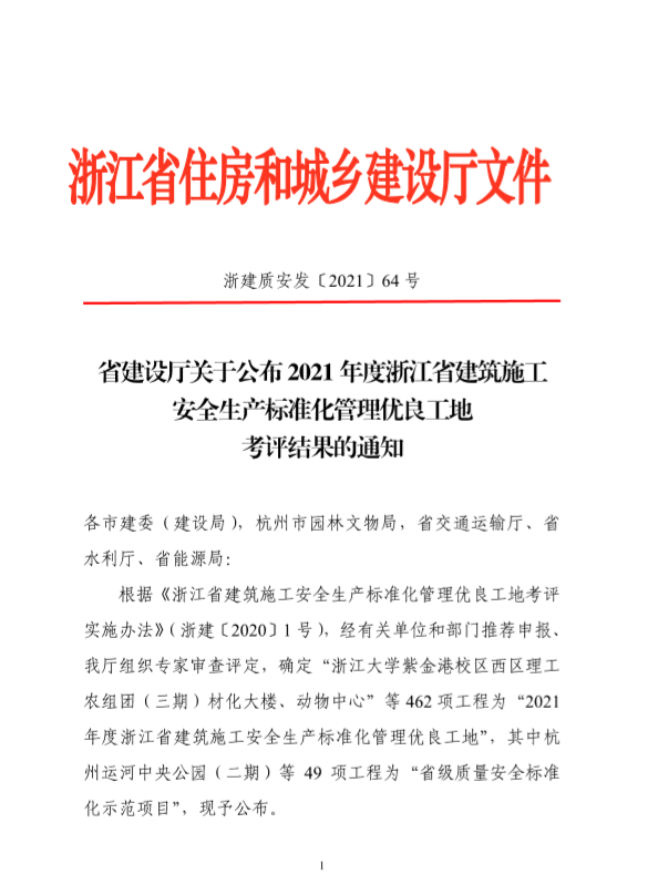 【喜報】溫州城建集團3個項目獲得“2021年度浙江省建筑施工安全生產(chǎn)標準化管理優(yōu)良工地”榮譽稱號