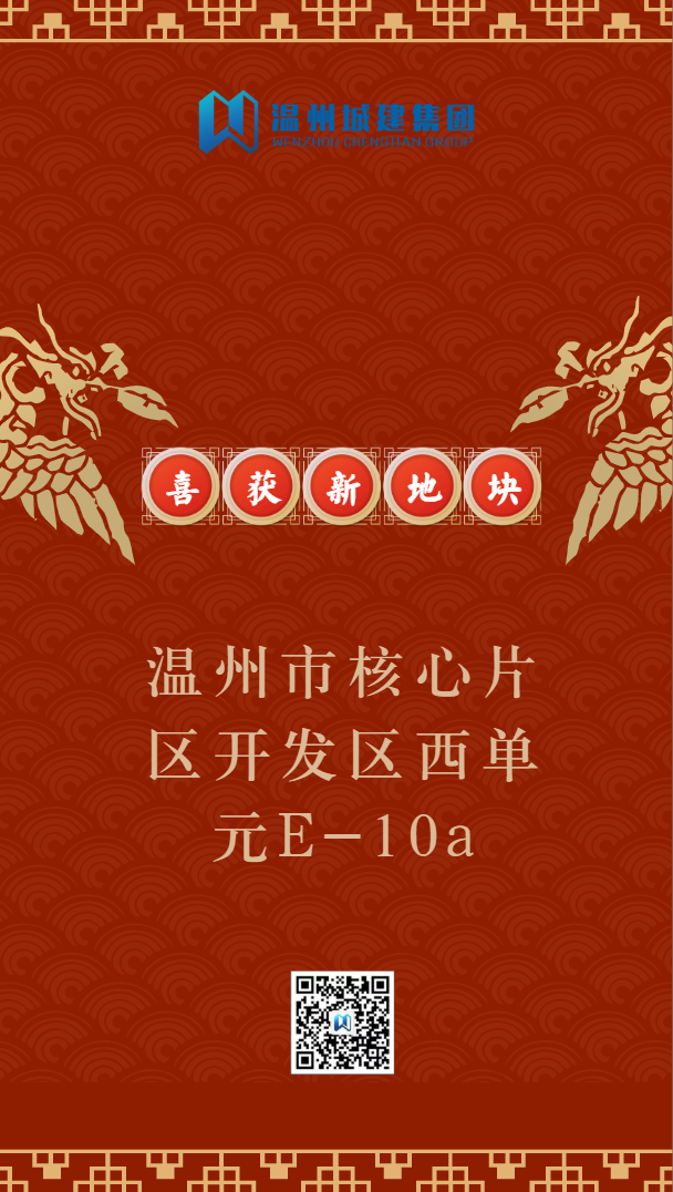 【喜報(bào)】溫州城建集團(tuán)聯(lián)合藍(lán)光喜獲溫州市核心片區(qū)開發(fā)區(qū)西單元E-10a