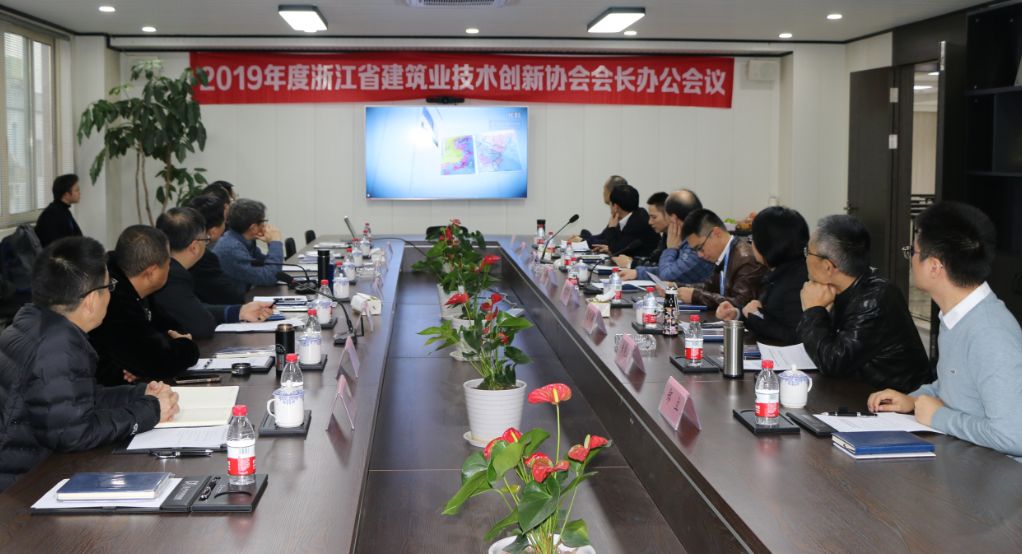 2019年度浙江省建筑業(yè)技術創(chuàng)新協(xié)會會長辦公會議在溫州城建集團召開