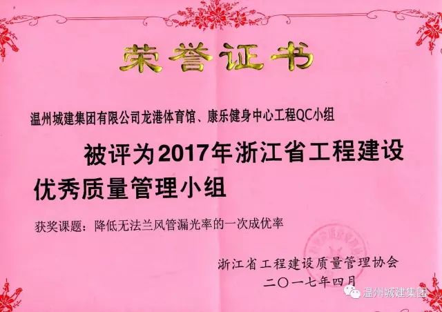 【喜報(bào)】我集團(tuán)QC成果小組榮獲“2017年浙江省工程建設(shè)優(yōu)秀質(zhì)量管理小組”榮譽(yù)稱(chēng)號(hào)
