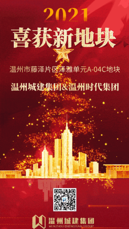 【喜報(bào)】祝賀溫州城建集團(tuán)&溫州時(shí)代集團(tuán)喜獲新地塊，開拓文旅，共建美麗鄉(xiāng)村