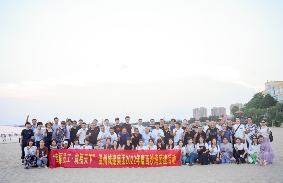 【幸福員工 筑福天下】 溫州城建集團(tuán)2022年度西沙灣團(tuán)建活動(dòng)圓滿成功 溫州城建集團(tuán)
