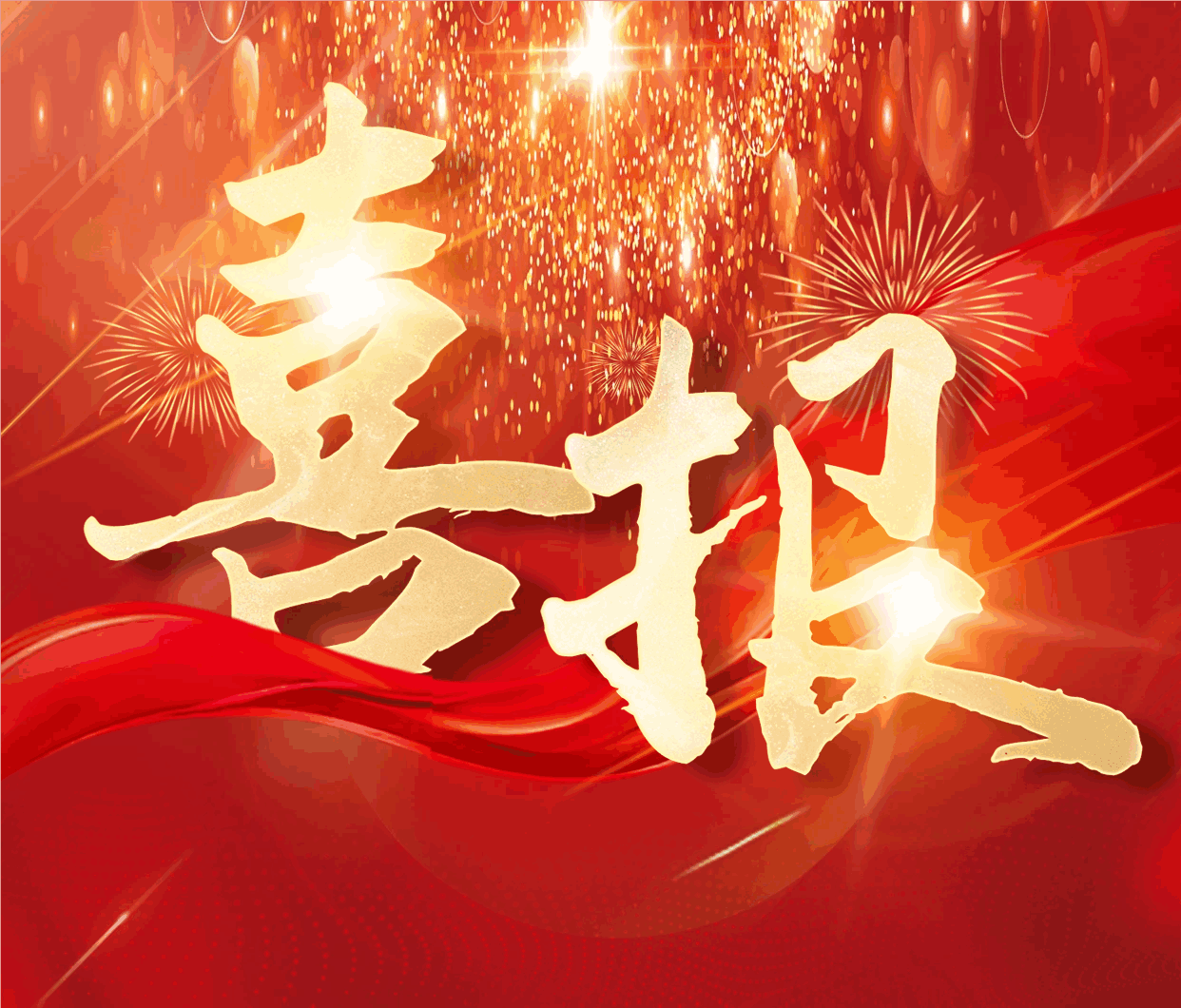 【喜訊】強(qiáng)化管理 確保安全｜集團(tuán)3個(gè)項(xiàng)目榮獲2021年度省級(jí)標(biāo)化工地