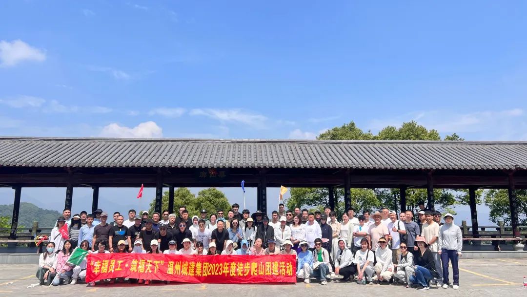 溫州城建集團(tuán)登山團(tuán)建，感受凝聚的力量！