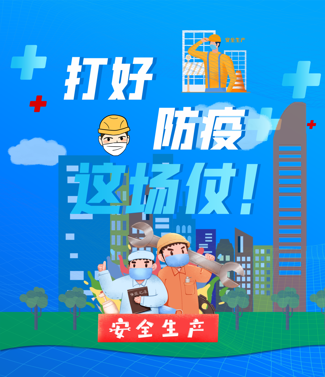 戰(zhàn)“疫”有我，守“城”有我，堅(jiān)決打贏防疫戰(zhàn)