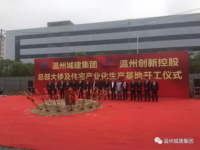 熱烈祝賀：溫州城建集團、溫州創(chuàng)新控股總部大樓及住宅產(chǎn)業(yè)化生產(chǎn)基地開工奠基儀式圓滿成功！