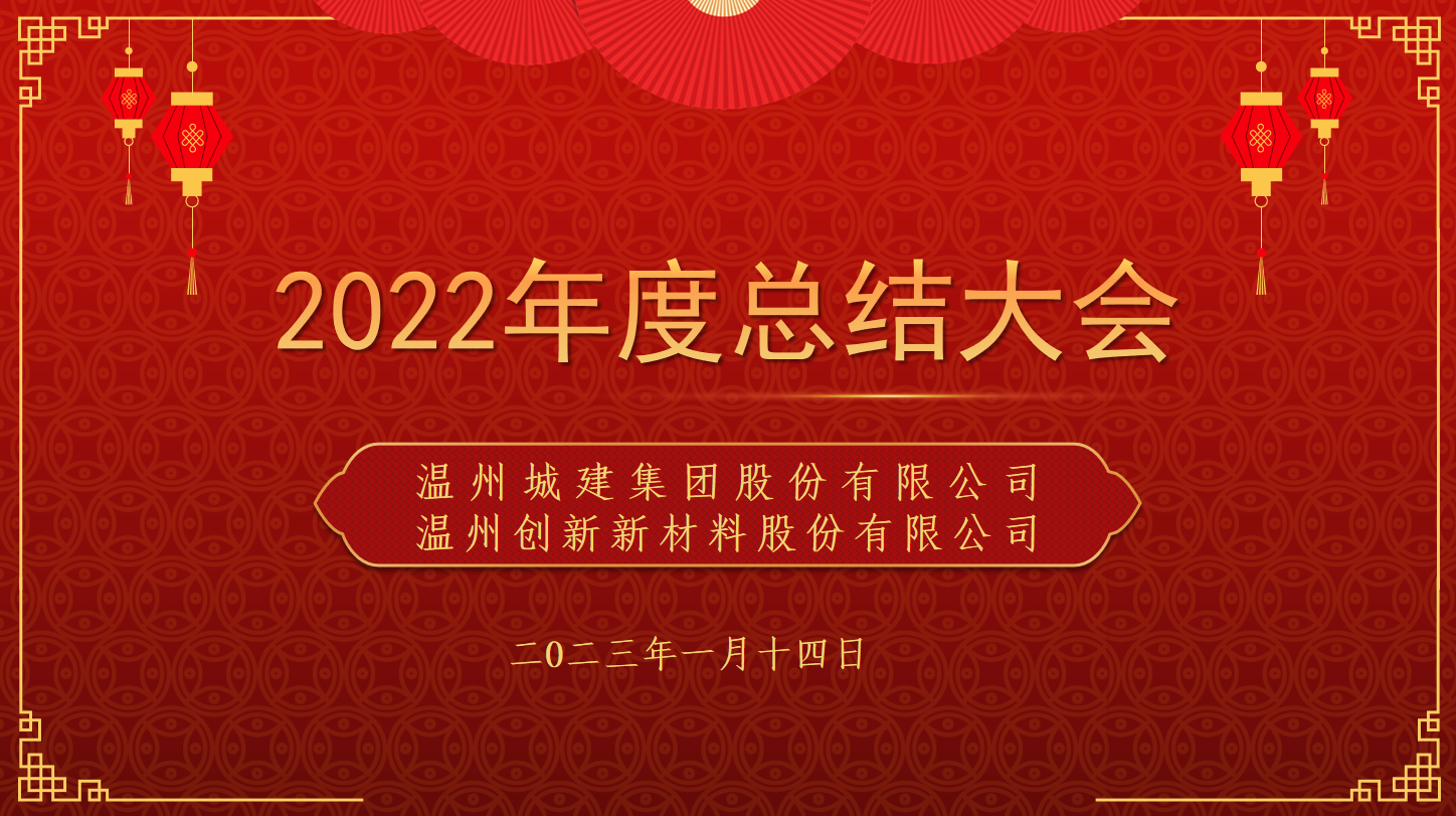 步履不停，未來可期 | 溫州城建集團(tuán)召開2022年度總結(jié)大會暨2023年軍令狀簽約儀式
