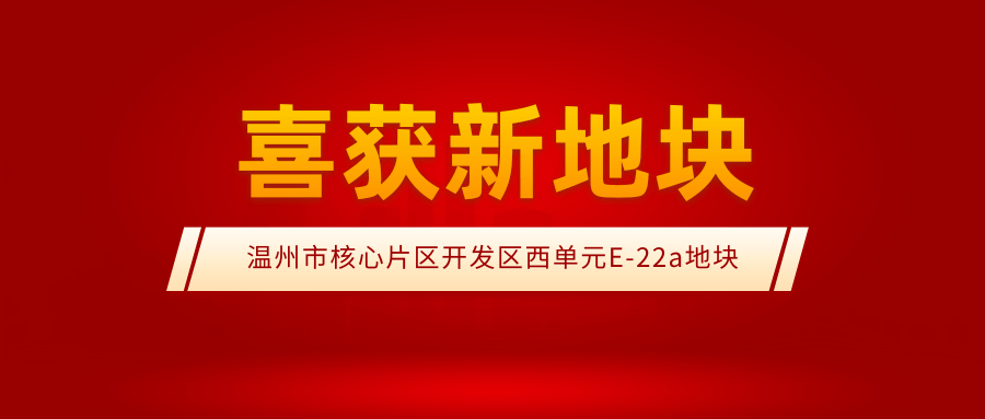 【喜報(bào)】溫州城建集團(tuán)喜獲溫州市核心片區(qū)開發(fā)區(qū)西單元E-22a地塊