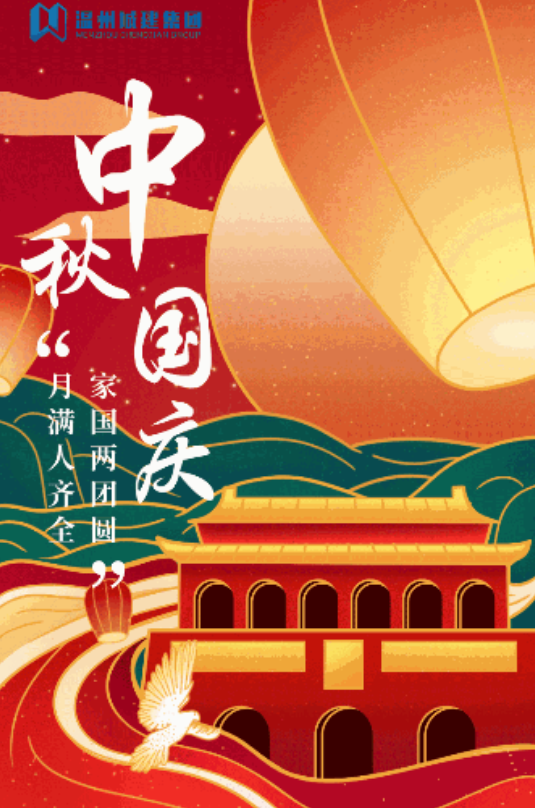 雙節(jié)同慶 歡樂共享