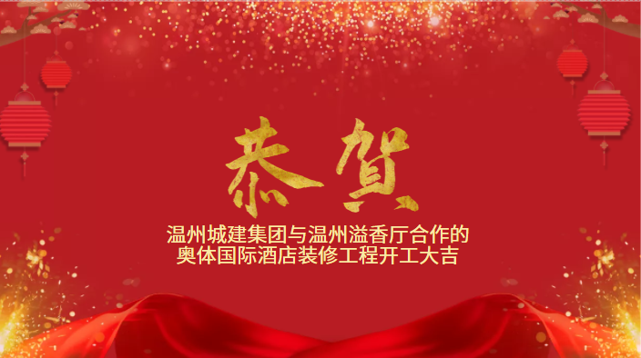 恭賀 | 溫州城建集團(tuán)與溫州溢香廳合作的奧體國際酒店裝修工程開工大吉！