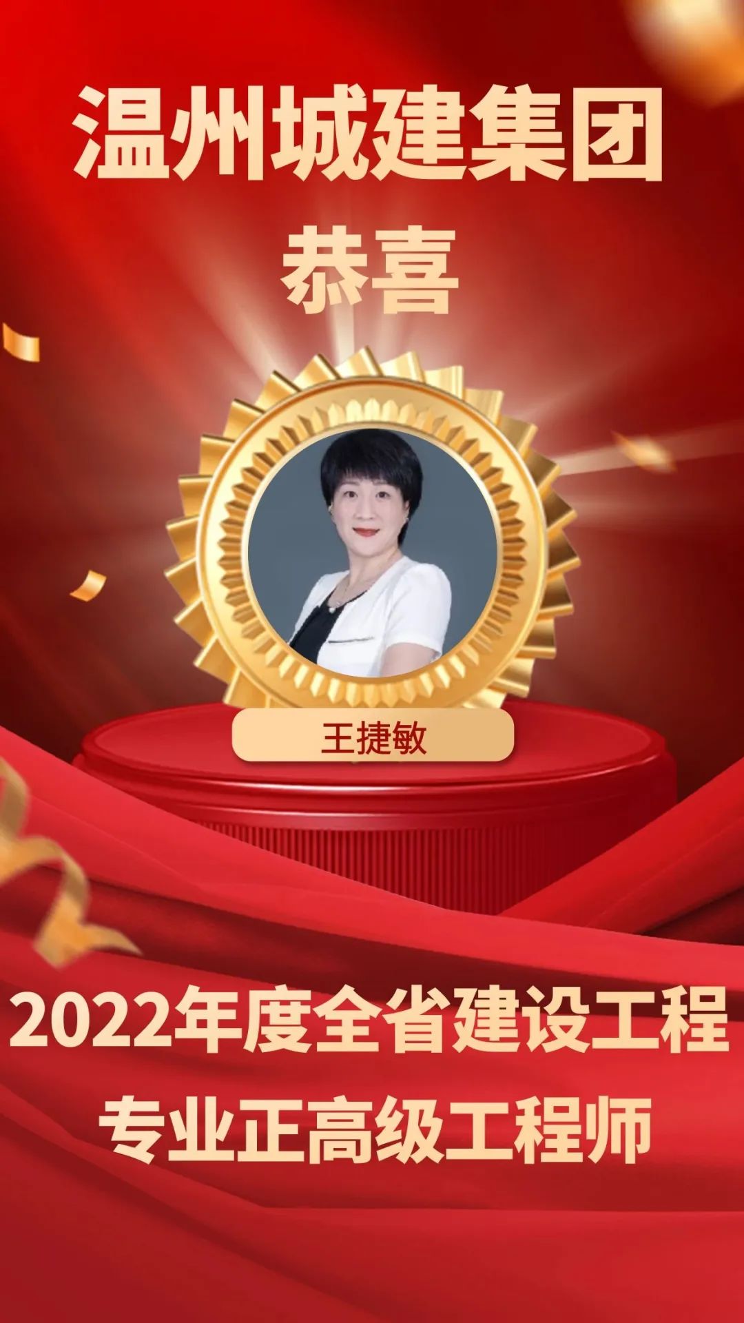 【喜報】祝賀溫州城建集團(tuán)副總裁王捷敏被評為省級正高級工程師職務(wù)任職資格