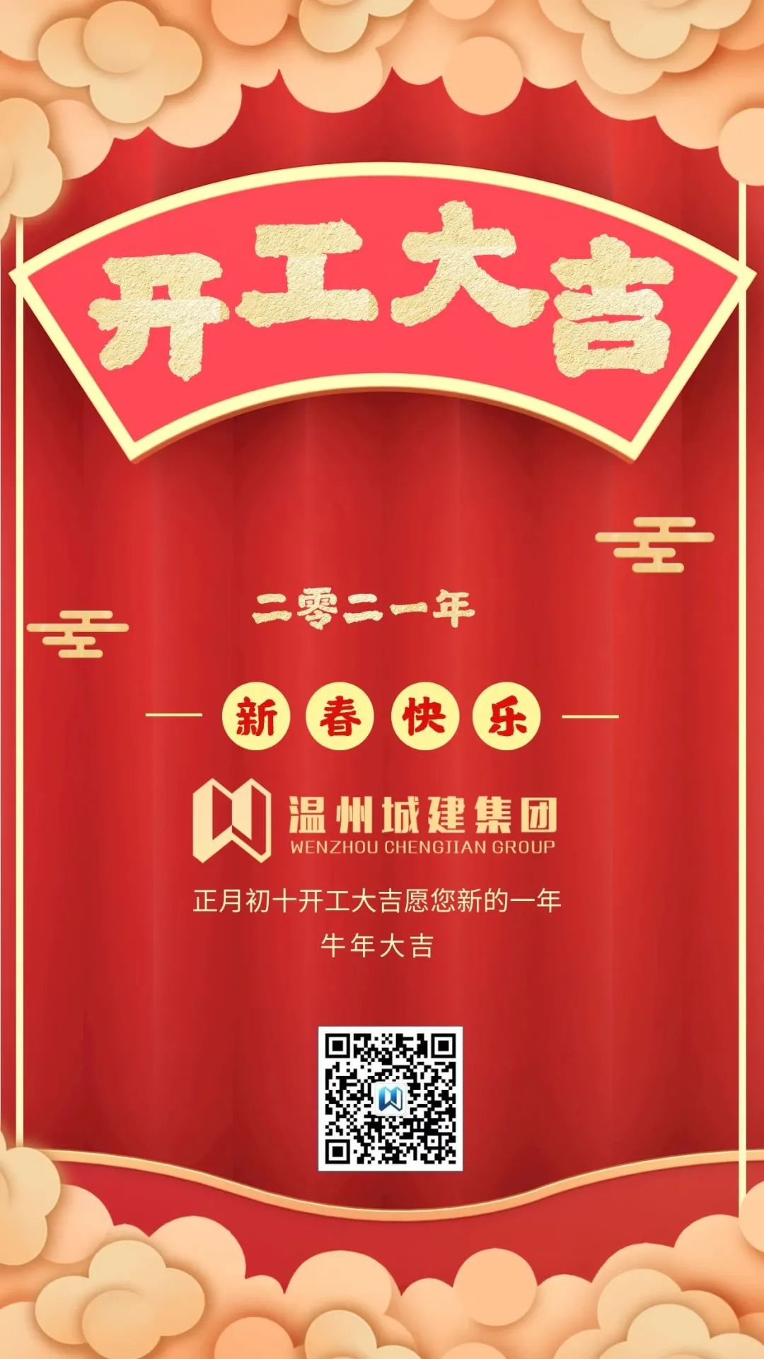 開工大吉：2021，一路“犇”起來！