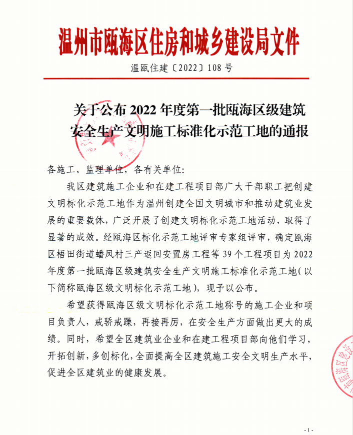 【喜報(bào)】溫州城建集團(tuán)8個(gè)項(xiàng)目工地榮獲2022年度第一批甌海區(qū)級(jí)建筑安全生產(chǎn)文明施工標(biāo)準(zhǔn)化示范工地