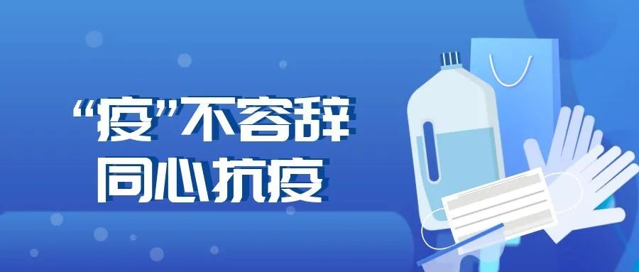 “疫”不容辭，同心抗疫 ▏集團(tuán)各項(xiàng)目部積極參與抗疫工作