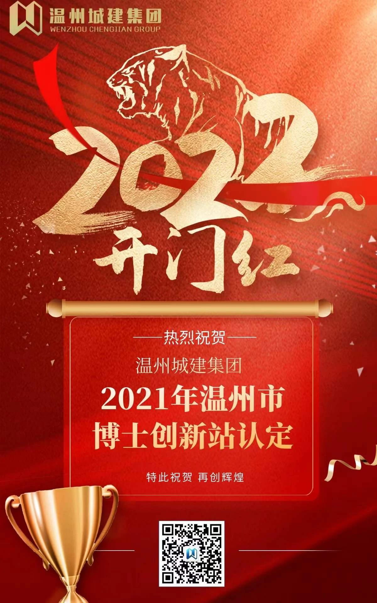 熱烈祝賀溫州城建集團(tuán)獲得2021年溫州市博士創(chuàng)新站認(rèn)定