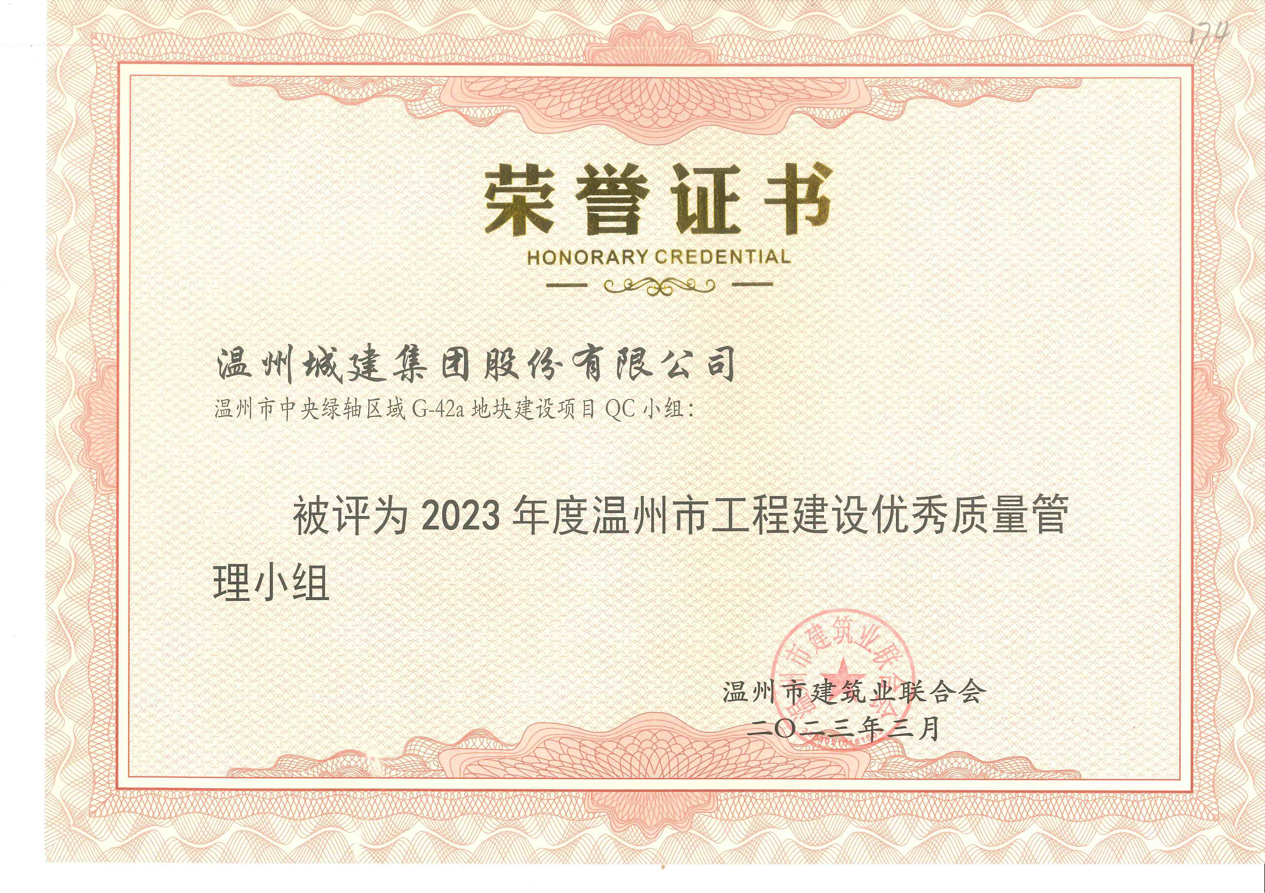 2023年度 溫州市中央綠軸區(qū)域G-42a地塊建設(shè)項(xiàng)目QC小組（溫州市工程建設(shè)優(yōu)秀質(zhì)量管理小組）