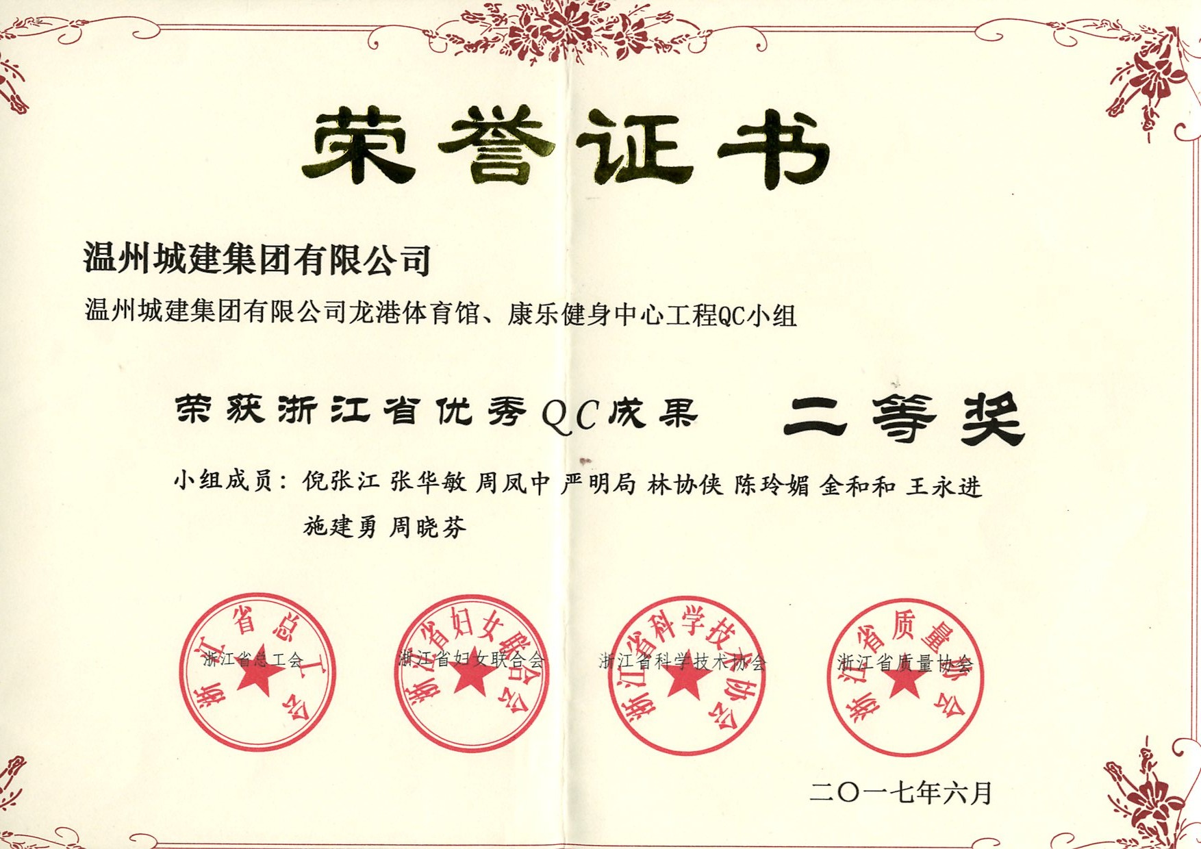 2017年度 龍港體育館、康樂健身中心工程QC小組（浙江省優(yōu)秀QC成果二等獎）