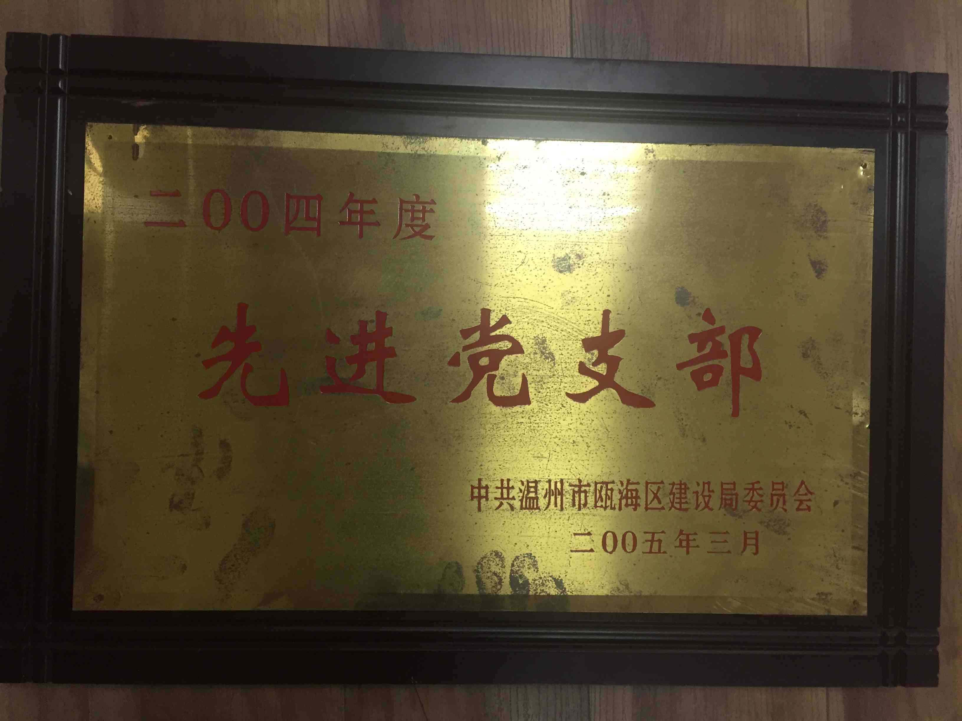 2004年度 先進黨支部