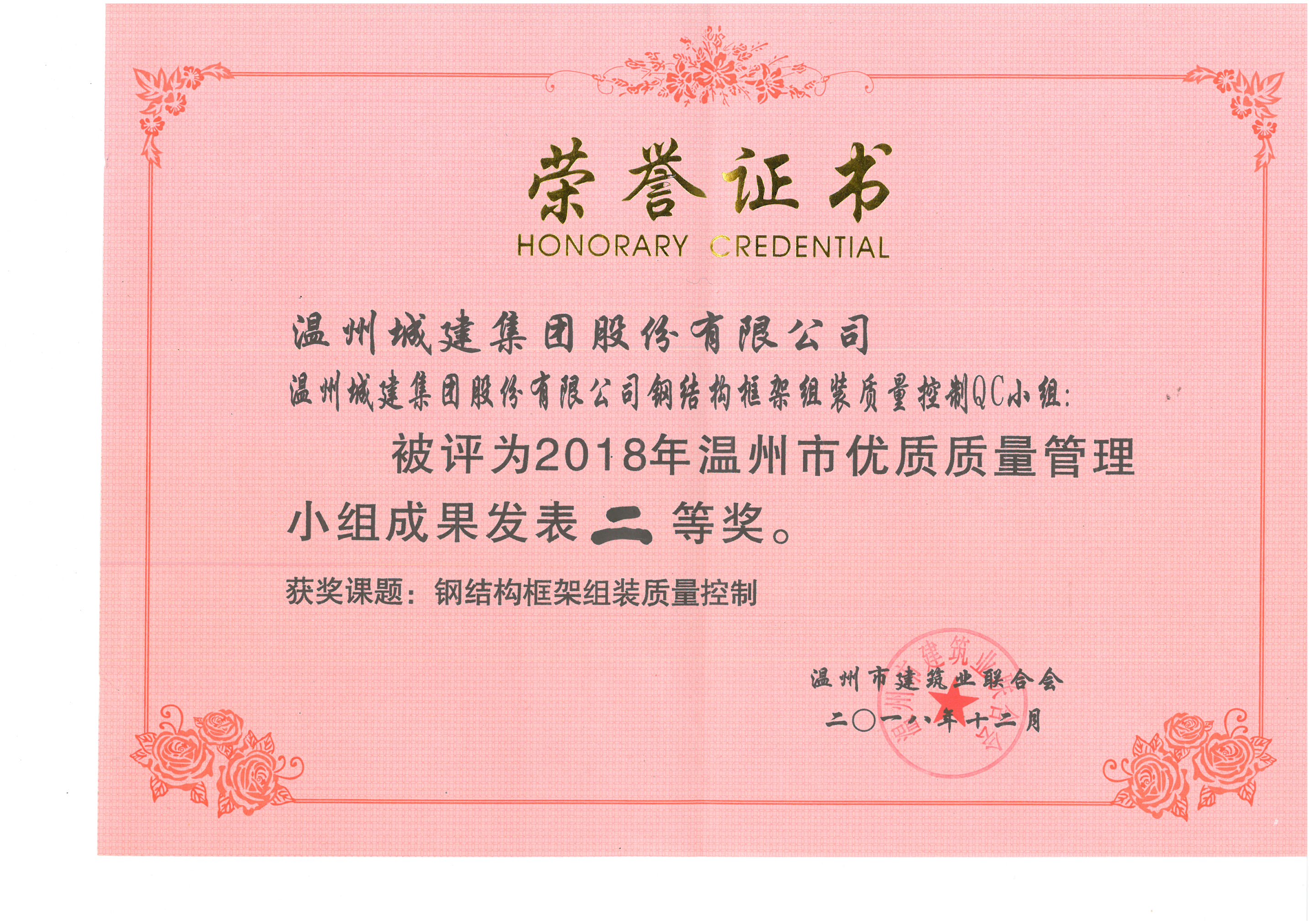 2018年度 鋼結(jié)構(gòu)框架組裝質(zhì)量控制QC小組（溫州市優(yōu)質(zhì)質(zhì)量管理小組成果二等獎）