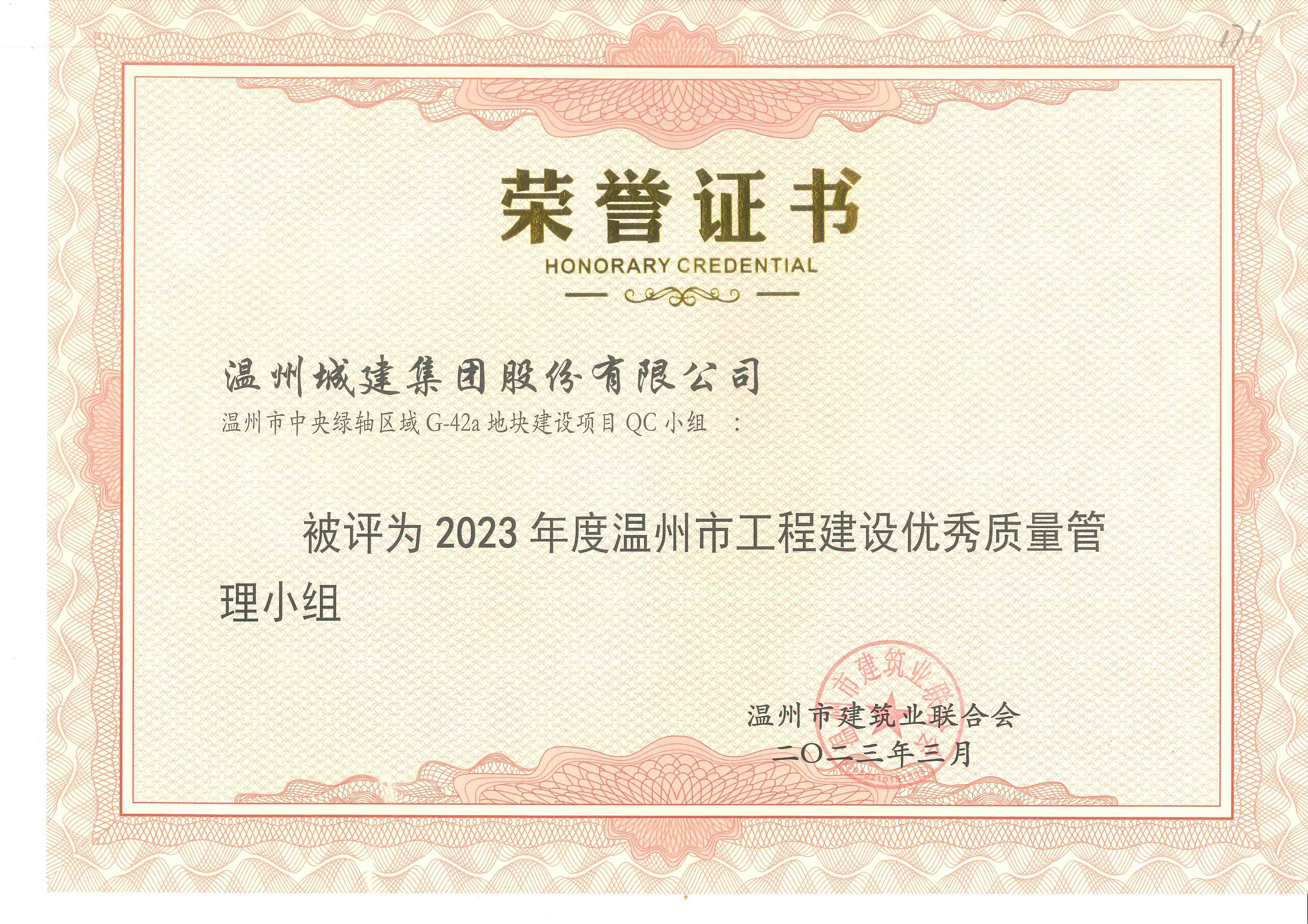 2023年度 （溫州市工程建設(shè)優(yōu)秀質(zhì)量管理小組）