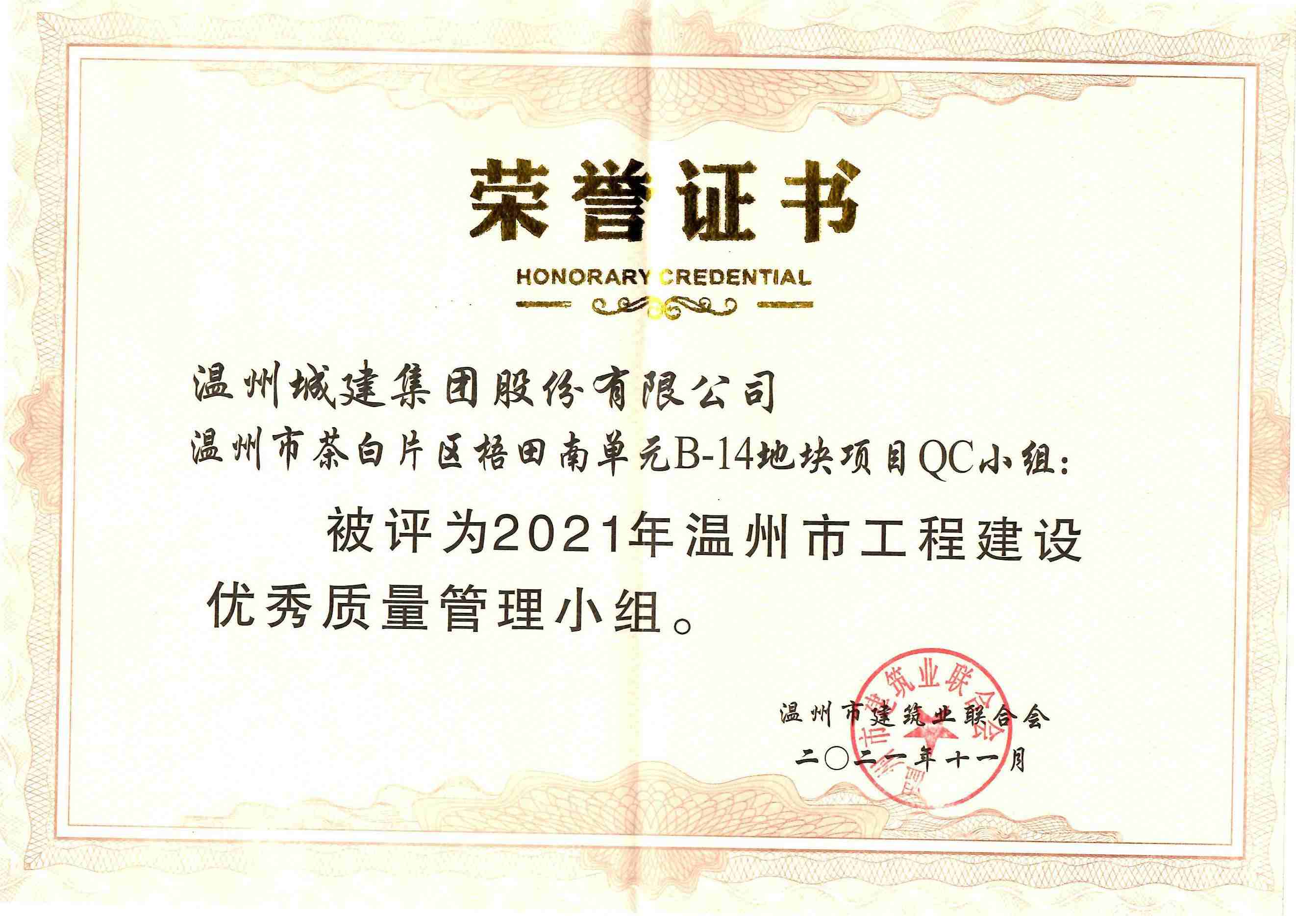 2021年度 溫州市茶白片區(qū)梧田南單元B-14地塊項(xiàng)目QC小組（溫州市工程建設(shè)優(yōu)秀質(zhì)量管理小組）