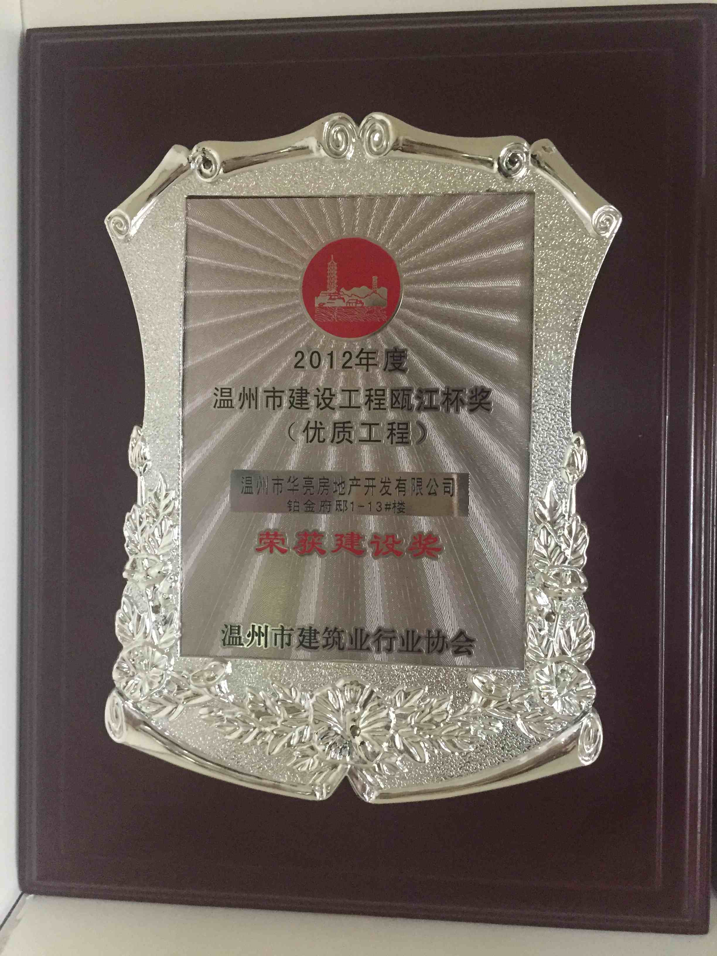 2012年度 溫州市建設工程甌江杯獎（鉑金府邸1-13#樓建設獎）