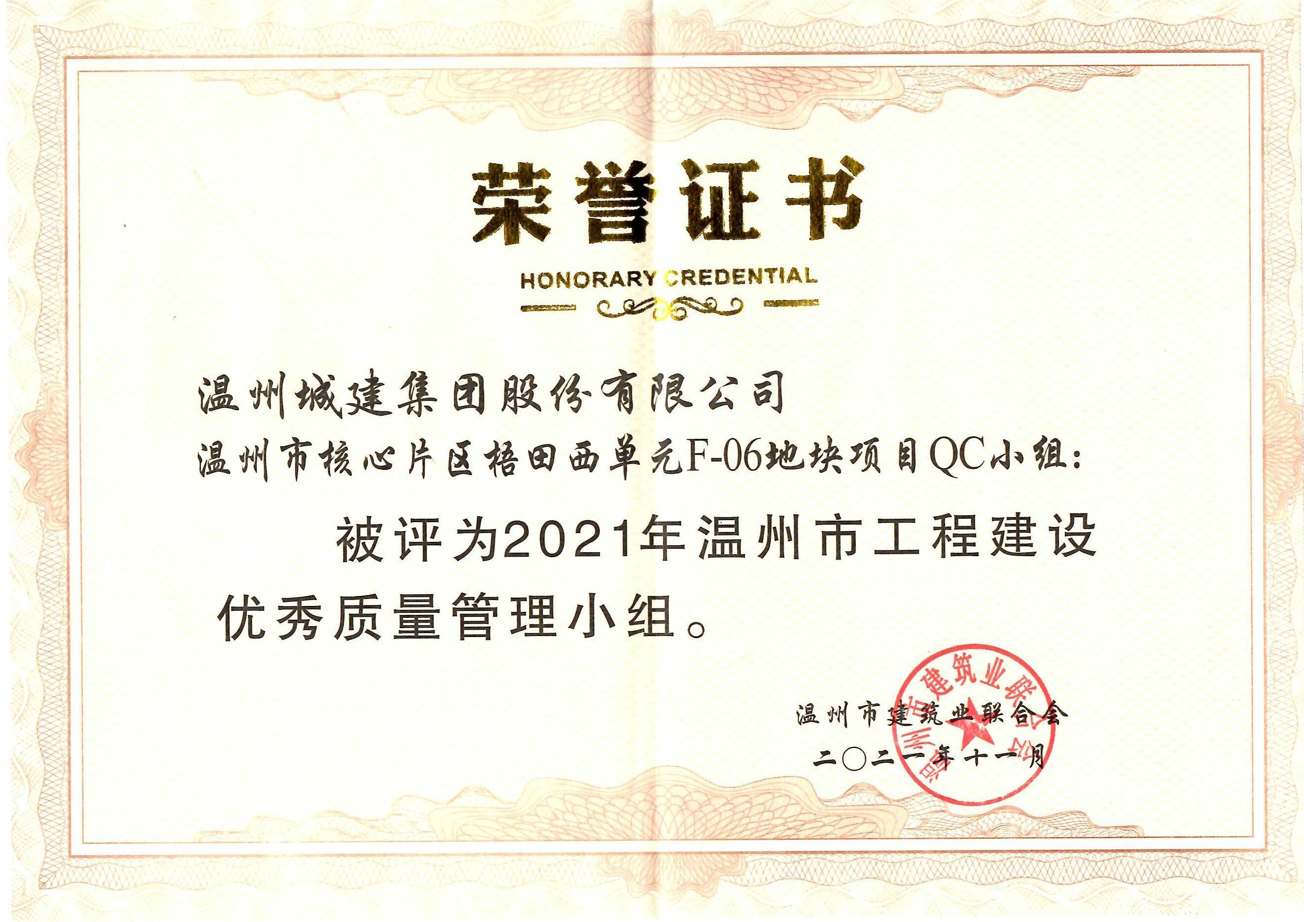 2021年度 溫州市核心片區(qū)開發(fā)區(qū)西單元F-06地塊項(xiàng)目QC小組（溫州市工程建設(shè)優(yōu)秀質(zhì)量管理小組）