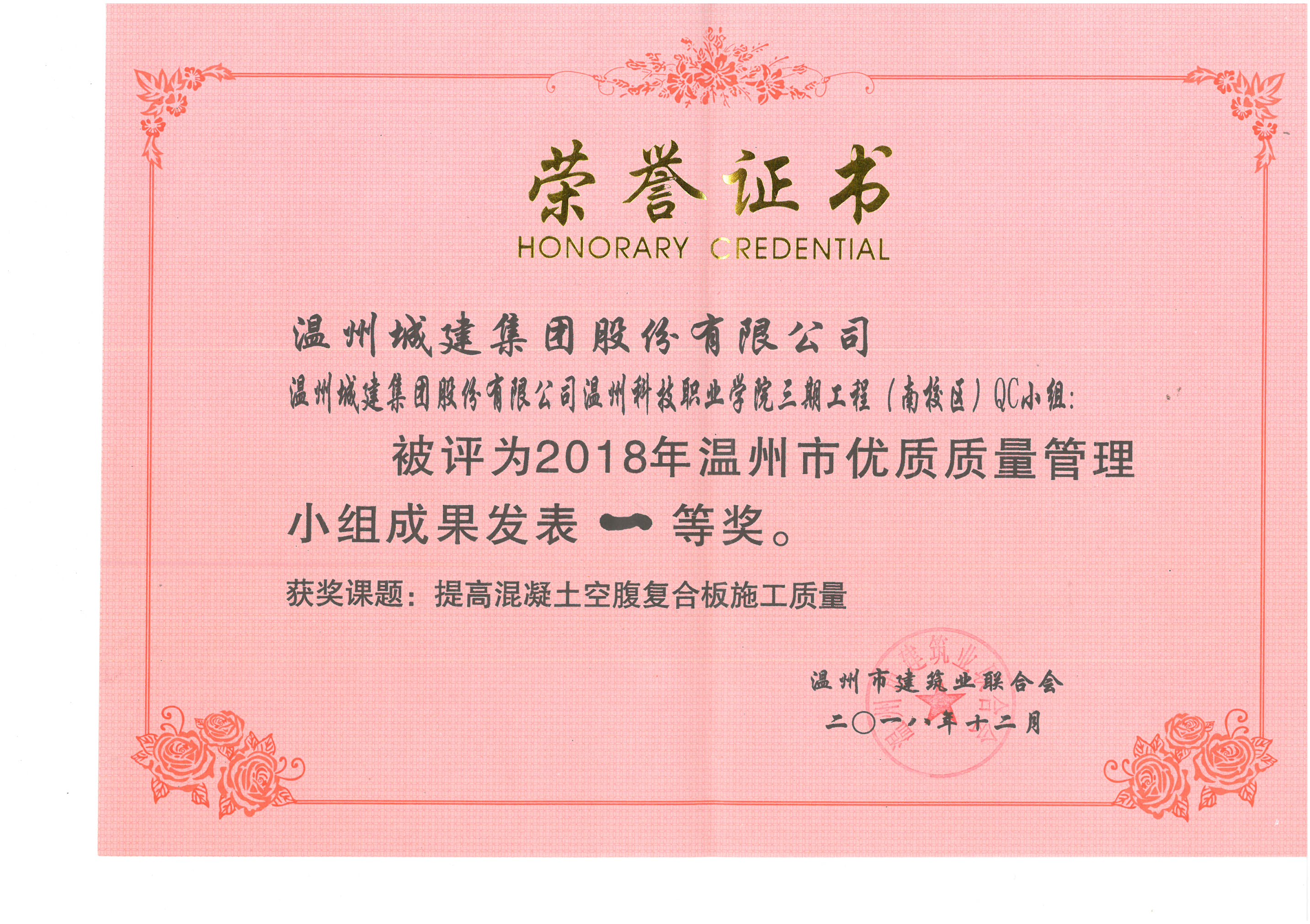 2018年度 溫州科技職業(yè)學(xué)院三期工程（南校區(qū)）QC小組（溫州市優(yōu)質(zhì)質(zhì)量管理小組成果一等獎）