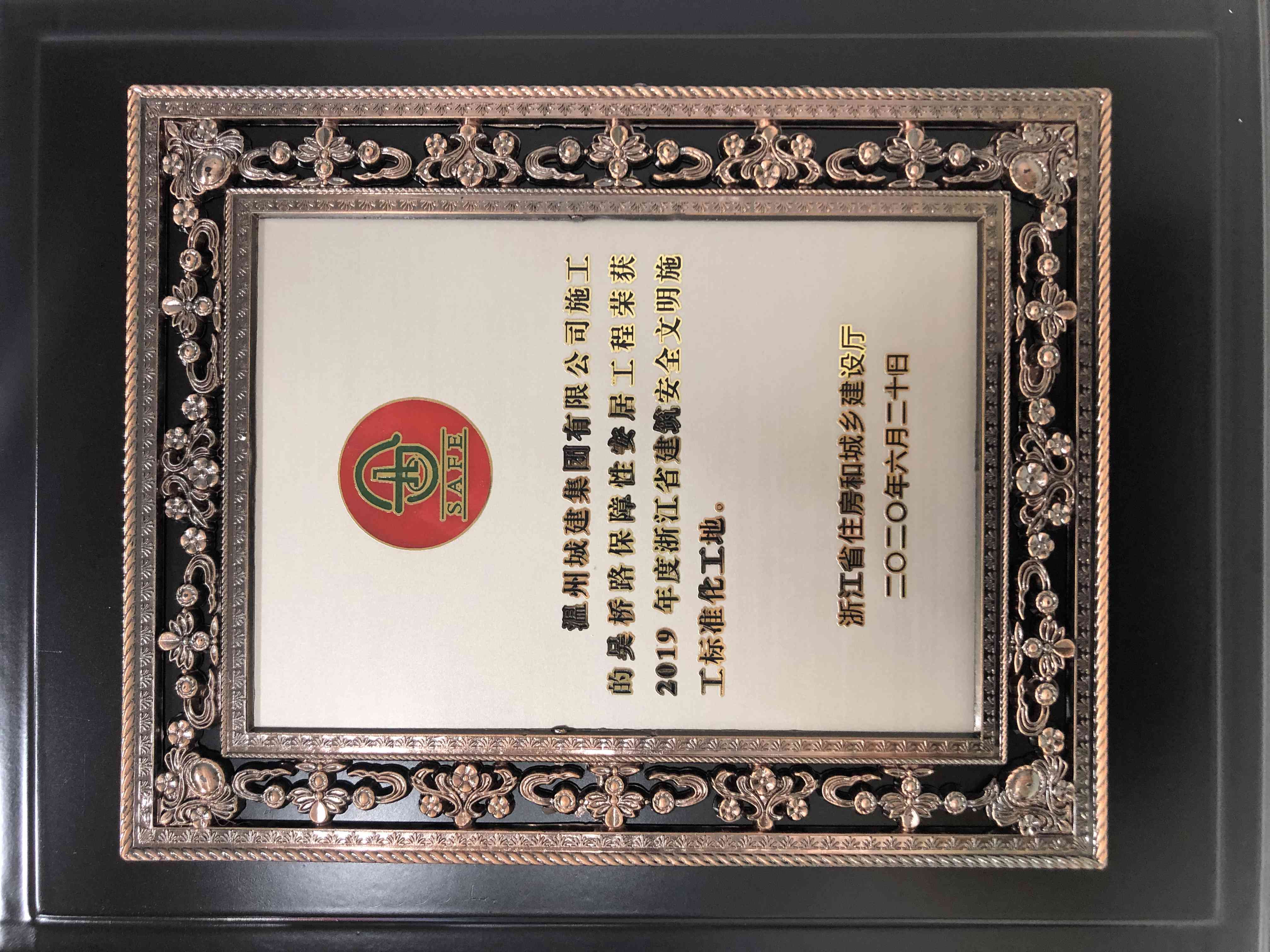 2019年度 浙江省建筑安全文明施工標(biāo)準(zhǔn)化工地（吳橋路保障性安居工程）