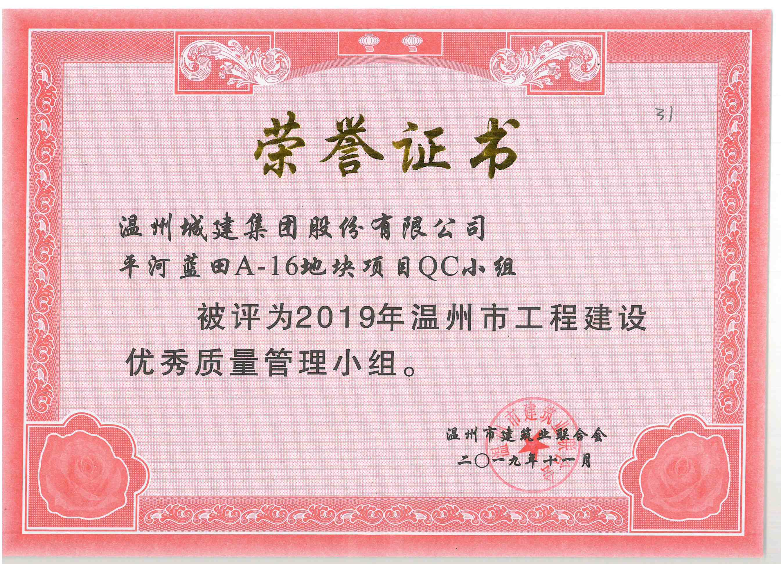 2019年度 平河藍田A-16地塊項目QC小組（溫州市工程建設優(yōu)秀質(zhì)量管理小組）