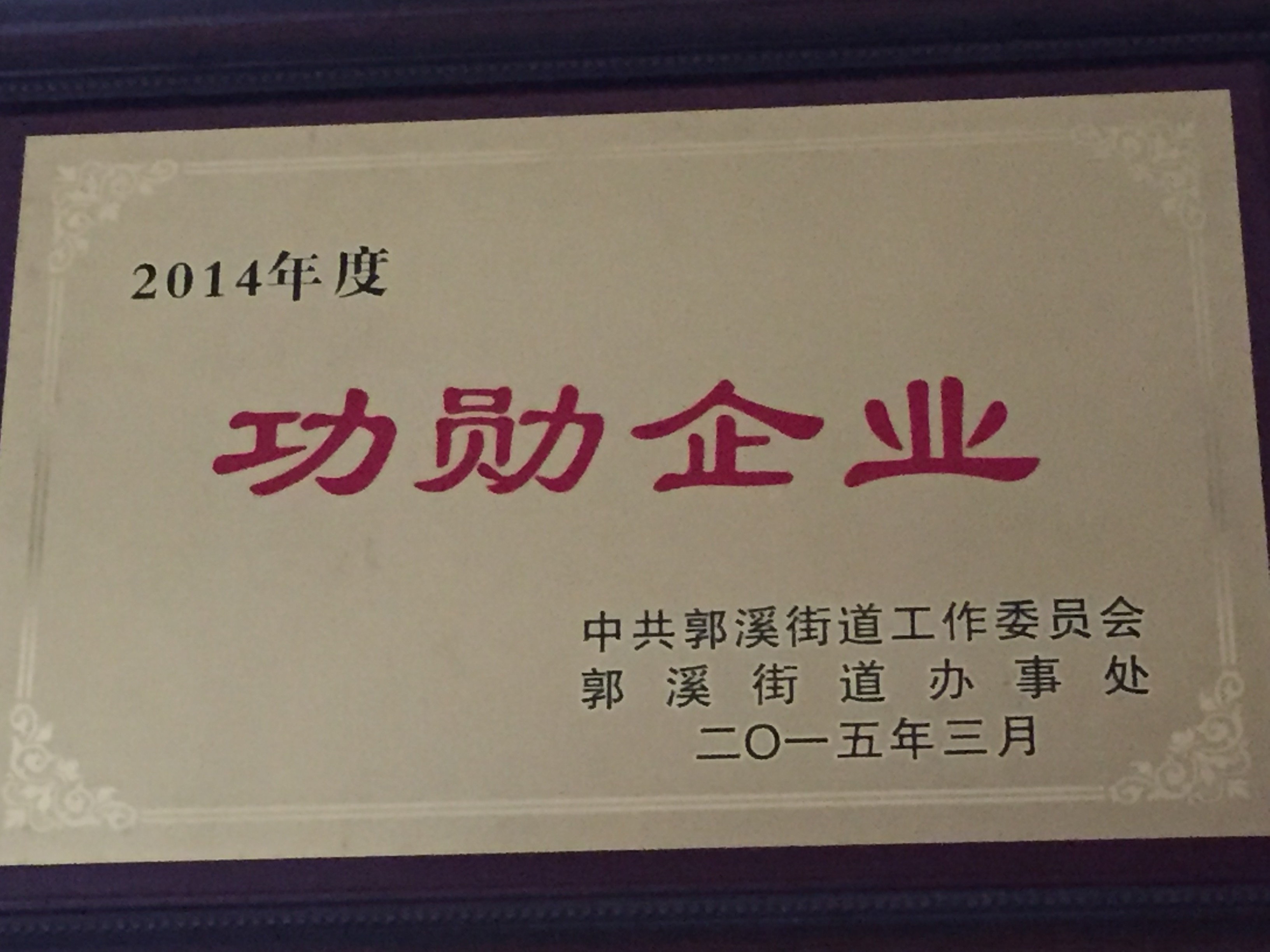 2014年度 功勛企業(yè)