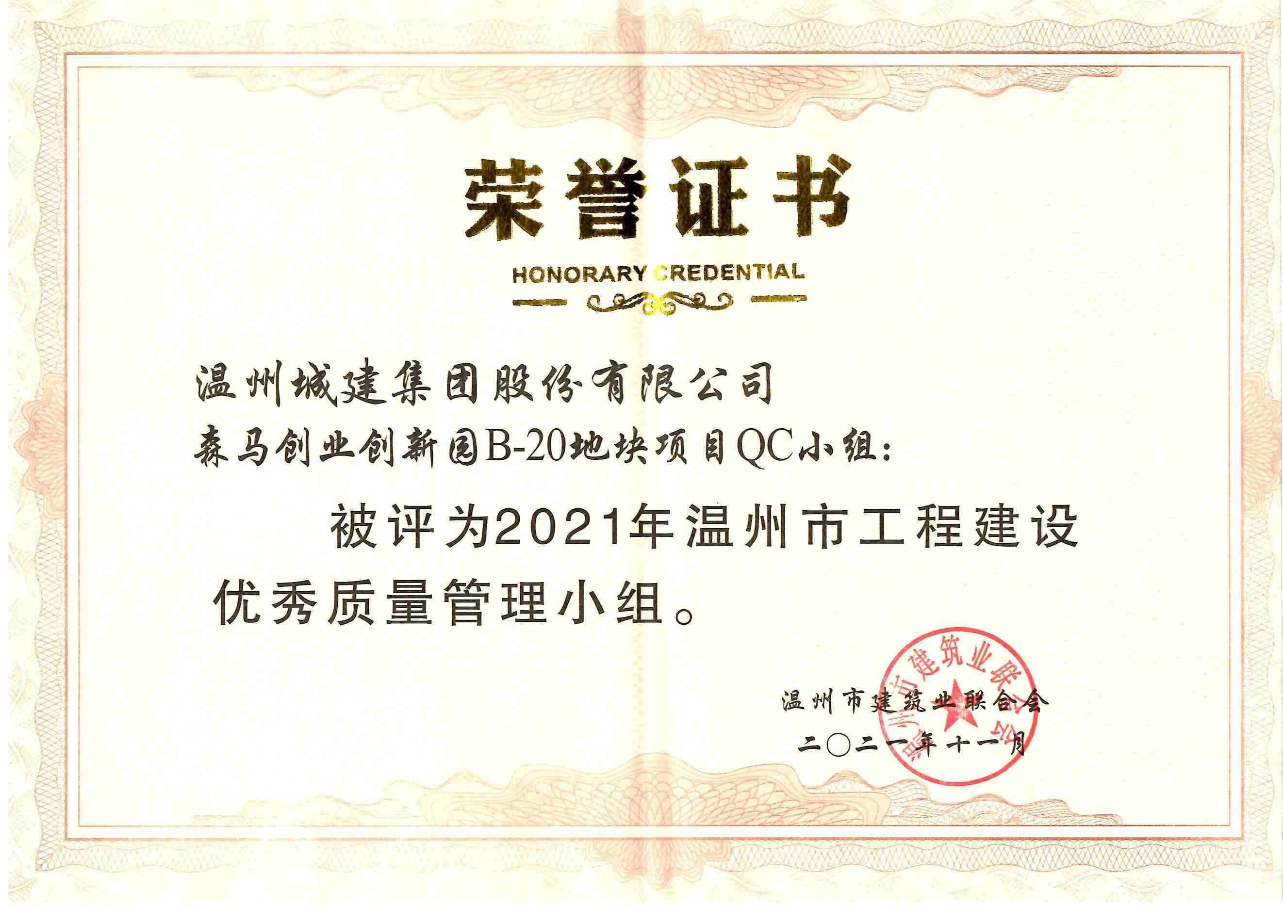 2021年度 森馬創(chuàng)業(yè)創(chuàng)新園B-28地塊項(xiàng)目QC小組（溫州市工程建設(shè)優(yōu)秀質(zhì)量管理小組）
