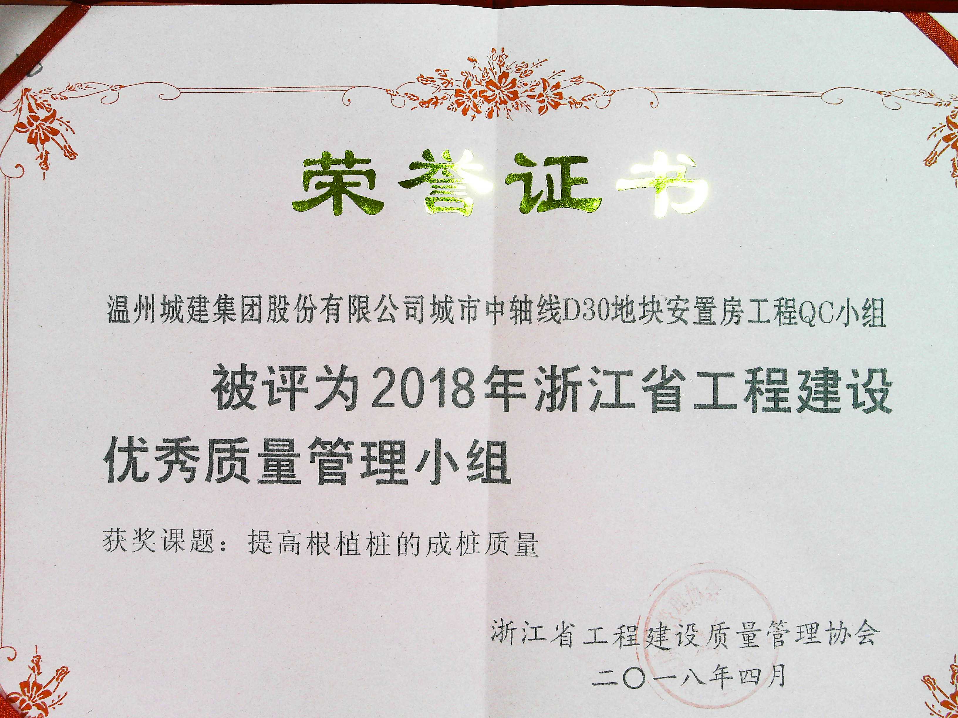2018年度 城市中軸線D30地塊安置房工程QC小組（浙江省工程建設(shè)優(yōu)秀質(zhì)量管理小組）