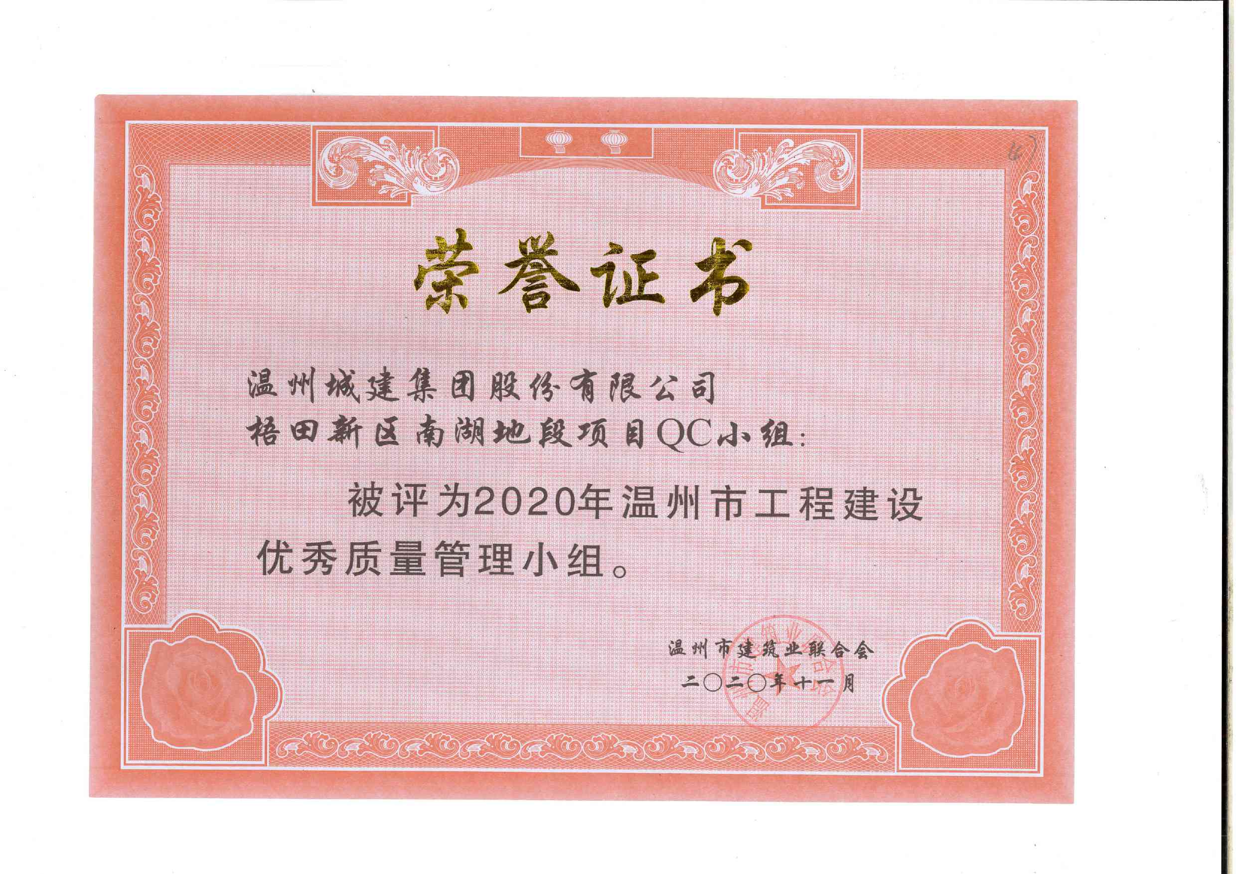 2020年度 梧田新區(qū)南湖地段項目QC小組（溫州市工程建設(shè)優(yōu)秀質(zhì)量管理小組）