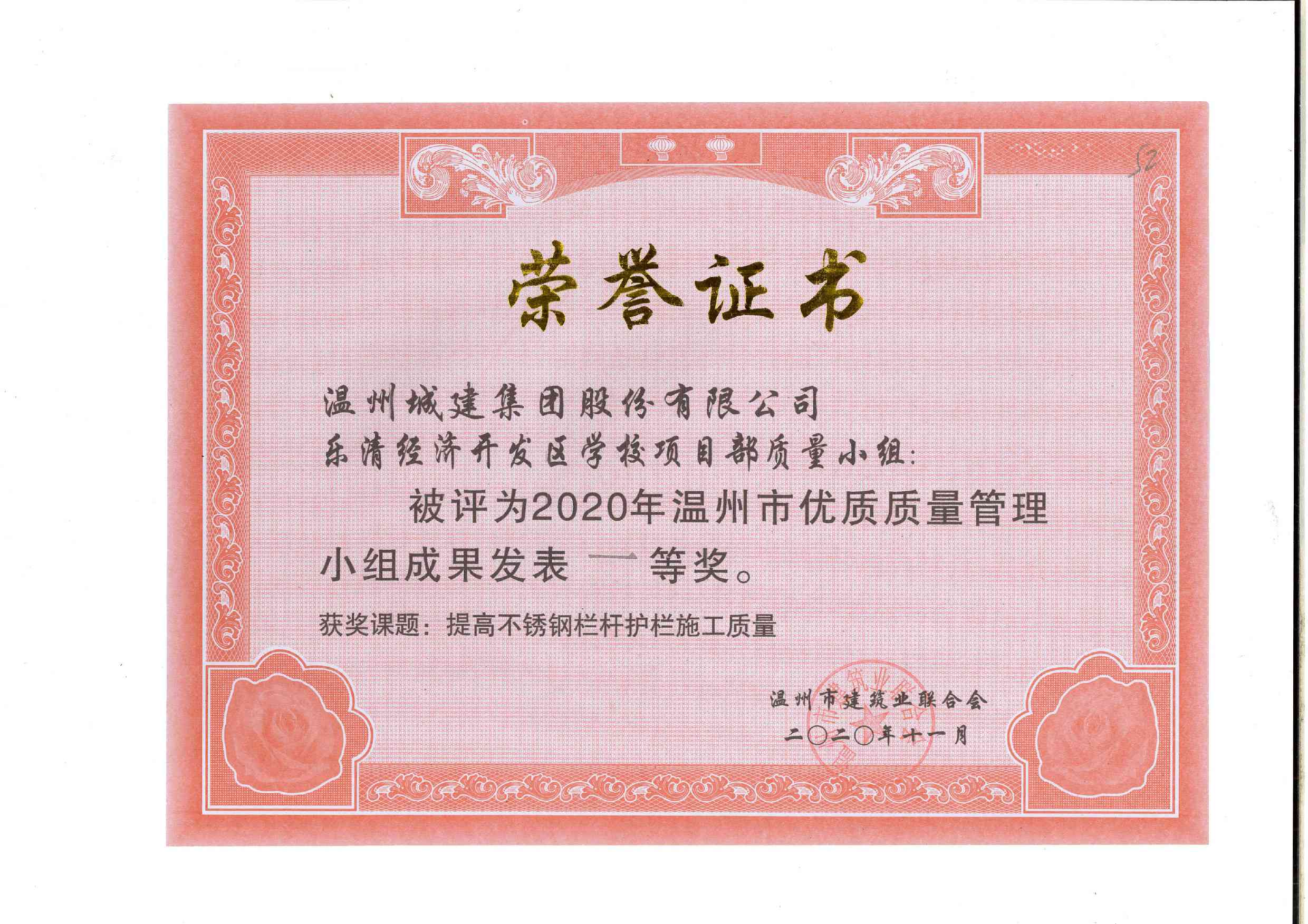 2020年度 樂清經(jīng)濟開發(fā)區(qū)學校項目部質(zhì)量小組（溫州市優(yōu)質(zhì)質(zhì)量管理小組成果一等獎）