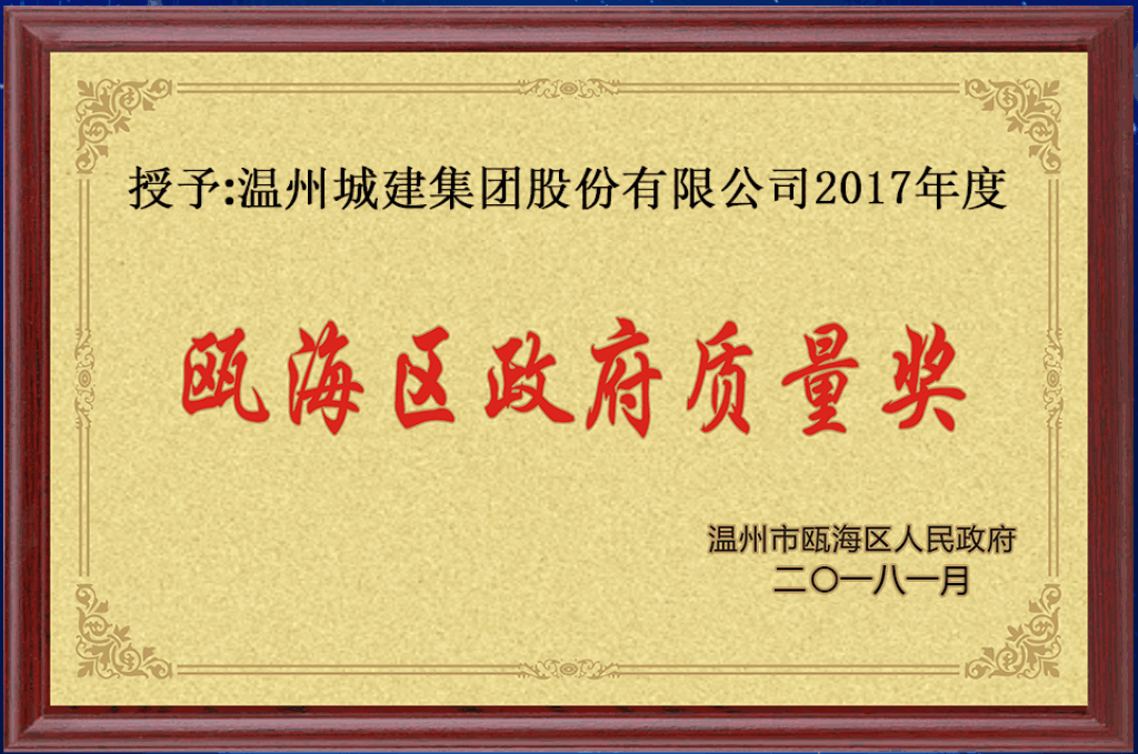 2017年度 甌海區(qū)政府質(zhì)量獎